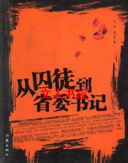 从囚徒到省委书记