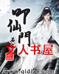 叩仙门封面