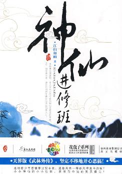 神仙进修班封面