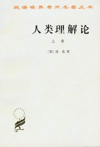 人类理解论