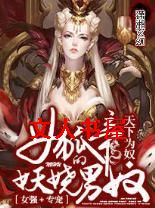 女狐帝的妖娆男奴