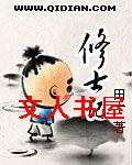 修士记