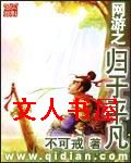 网游之归于平凡