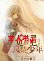 [家教]觉醒吧,凤梨少年