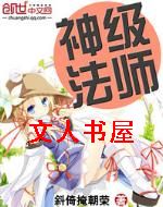 神级法师
