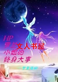 [HP]罗兰小姐的终身大事