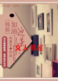 加油,迎美！[韩娱]