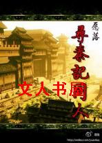 寻秦记同人封面