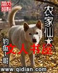农家仙犬