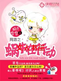 网游之蜗牛在行动