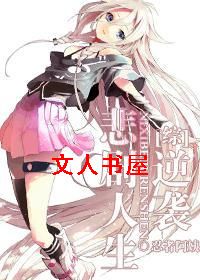 [综]逆袭悲剧人生