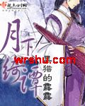 月下绮谭封面