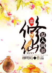 当修仙混入网游封面