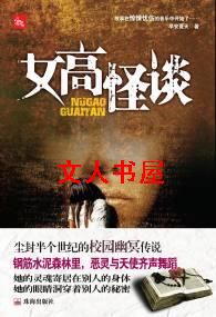 女高怪谈尘封半个世纪的校园幽冥传说封面