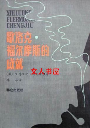 夏洛克·福尔摩斯的成就封面