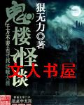鬼楼怪谈封面