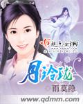 月玲珑封面