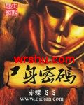 尸身密码封面