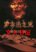 罗布泊之咒封面