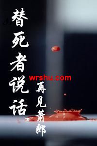 替死者说话封面