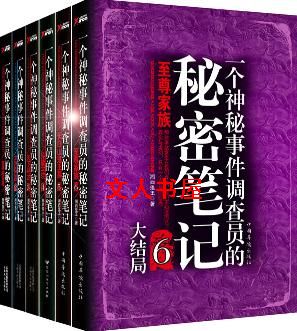 一个神秘事件调查员的秘密笔记封面
