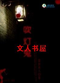 穿越九界之诡异玄秘:吹灯鬼封面