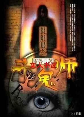 阴阳眼之斗鬼师封面