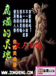 腐烂的灵魂封面
