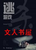逃杀游戏Ⅱ封面