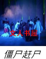 僵尸赶尸封面