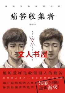 痛苦收集者封面