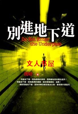 別进地下道封面