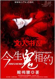 今生鬼相约封面
