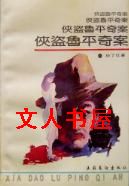 侠盗鲁平奇案封面