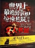 世界上最诡异的100个惊悚悬疑故事封面