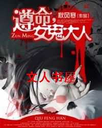 遵命,女鬼大人封面