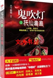 鬼吹灯之抚仙毒蛊封面