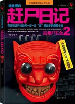 诡魅湘西·赶尸日记封面