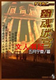 幽魂迷宫封面