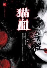 猫血封面