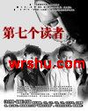 心理罪之第七个读者封面