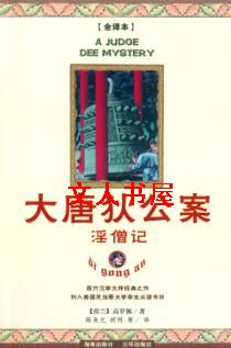 大唐狄公案封面