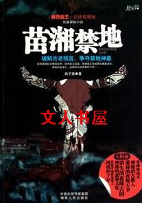 苗湘禁地封面