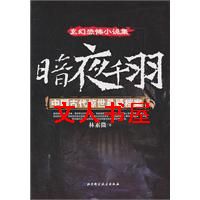 暗夜千羽--中国古代的异闻奇事封面