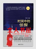 时间中的侦探封面