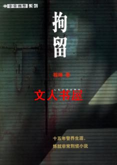 拘留封面