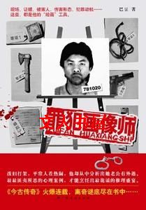 罪犯画像师封面