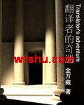 翻译者的奇遇:移山之秘封面