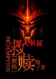 救赎:灵魂契约封面