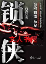 锁侠封面